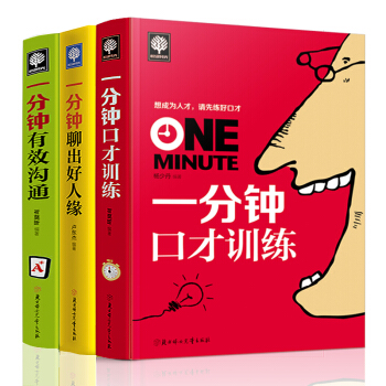 一分钟口才训练 一分钟聊出好人缘 一分钟有效沟通 套装3册 人际沟通成功励志书籍 pdf epub mobi 下载