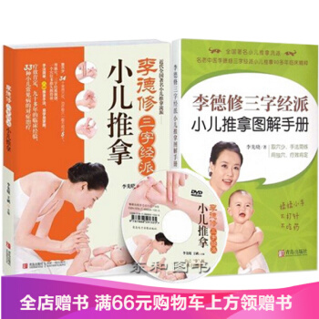 德修三字經派小兒推拿+李德修三字經派小兒推拿圖解手冊 附光盤 0-6歲 手到病自除 李先曉
