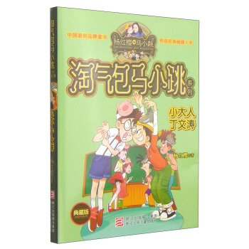 杨红樱淘气包马小跳系列：小大人丁文涛（典藏版） [11-14岁] pdf epub mobi 下载