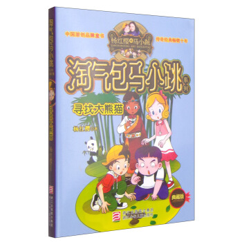 楊紅櫻淘氣包馬小跳係列：尋找大熊貓（典藏版） [11-14歲] pdf epub mobi 電子書 下載