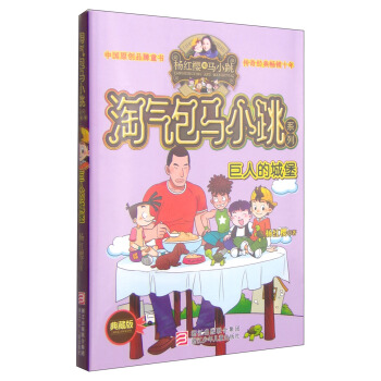 杨红樱淘气包马小跳系列：巨人的城堡（典藏版） [11-14岁] pdf epub mobi 下载