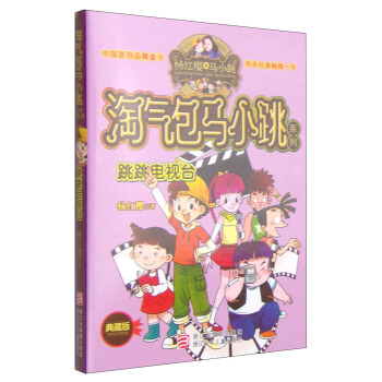 杨红樱淘气包马小跳系列：跳跳电视台（典藏版） [11-14岁] pdf epub mobi 电子书 下载