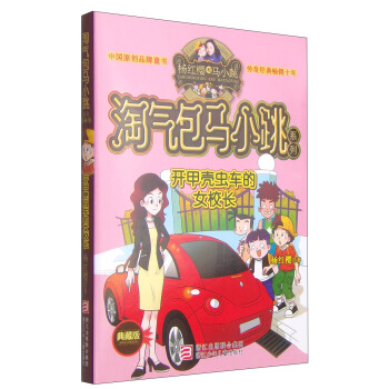 楊紅櫻淘氣包馬小跳係列：開甲殼蟲車的女校長（典藏版） [11-14歲] pdf epub mobi 電子書 下載