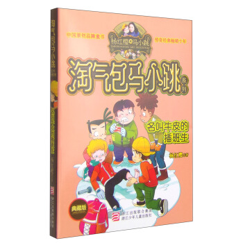 杨红樱淘气包马小跳系列：名叫牛皮的插班生（典藏版） [11-14岁] pdf epub mobi 电子书 下载