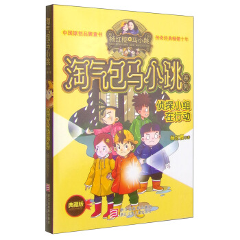 杨红樱淘气包马小跳系列：侦探小组在行动（典藏版） [11-14岁] pdf epub mobi 下载