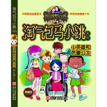 杨红樱淘气包马小跳系列：小英雄和芭蕾公主（典藏版） [11-14岁] pdf epub mobi 下载