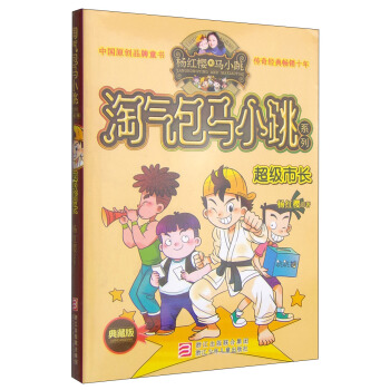 楊紅櫻淘氣包馬小跳係列：超級市長（典藏版） [11-14歲] pdf epub mobi 下载