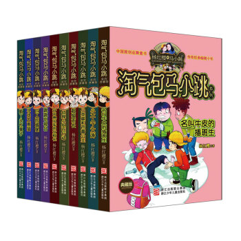 杨红樱淘气包马小跳系列·第2辑（套装全10册）（典藏版） [11-14岁] pdf epub mobi 下载