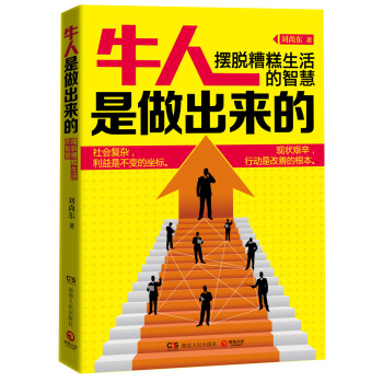 牛人是做出来的：摆脱糟糕生活的智慧 pdf epub mobi 下载