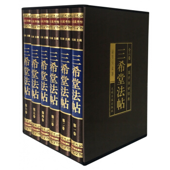 【精装藏书6册】正版包邮 三希堂法帖 国学传世经典 插盒装 书法碑帖真迹/法帖原文释文/中 pdf epub mobi 下载