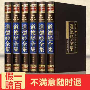 道德經全集全解(全6冊)文白對照綢麵精裝插盒正版帶注釋中國古代名著
