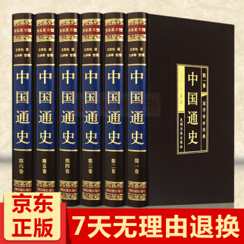 《中國通史》全套正版共6冊綢麵精裝插盒版中華上下五韆年曆史文化讀物中國史記中國曆史名著 pdf epub mobi 下载