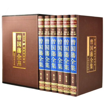 曾国藩全集正版全6册绸面精装插盒版曾国藩家书家训人生哲学绝学冰鉴挺经处世绝学传记 pdf epub mobi 下载