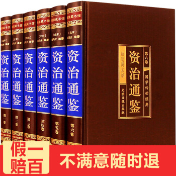 资治通鉴文白对照全6册（插盒装）白话全注全译司马光著中国古代历史书籍传世经典史记中国通史 pdf epub mobi 电子书 下载