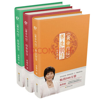 正版 黃帝內經智慧全3冊 麯黎敏傾情修訂再版 養生指南 pdf epub mobi 下载