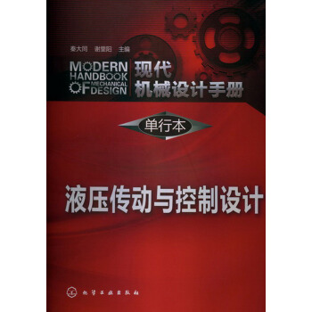 現代機械設計手冊·單行本:液壓傳動與控製設計