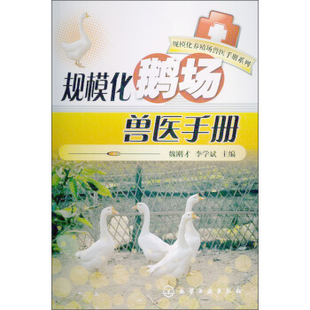 規模化養殖場獸醫手冊係列：規模化鵝場獸醫手冊 pdf epub mobi 下载
