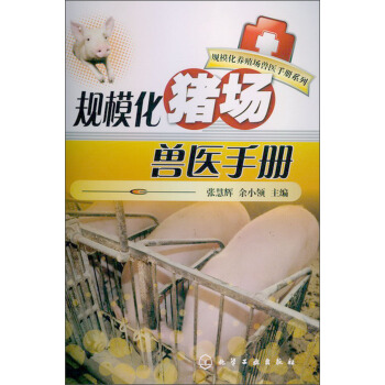 規模化養殖場獸醫手冊係列：規模化豬場獸醫手冊 pdf epub mobi 下载