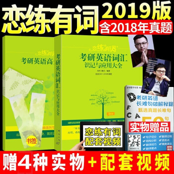 【现货】 恋练有词2019年新东方考研英语词汇 朱伟恋恋有词 适用英语一二 可搭高分写作 pdf epub mobi 下载
