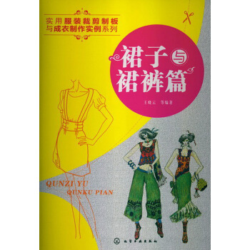 實用服裝裁剪製闆與成衣製作實例係列:裙子與裙褲篇