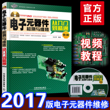 【2017版】电子元器件故障检测与维修从入门到精通 电子元器件应用技术大全书籍 电子元器