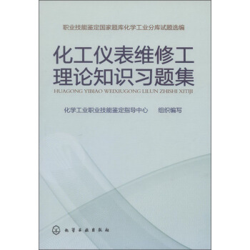 化工儀錶維修工理論知識習題集 pdf epub mobi 下载