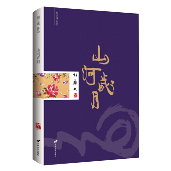 鬍蘭成作品：山河歲月 pdf epub mobi 電子書 下載