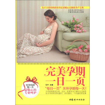 完美孕期一日一页 pdf epub mobi 下载