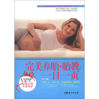 完美养胎·胎教一日一页 pdf epub mobi 电子书 下载