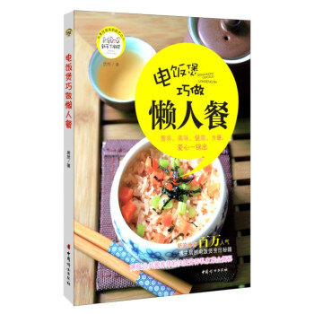 电饭煲巧做懒人餐 pdf epub mobi 电子书 下载