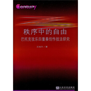 秩序中的自由：巴托剋弦樂四重奏創作技法研究 pdf epub mobi 下载