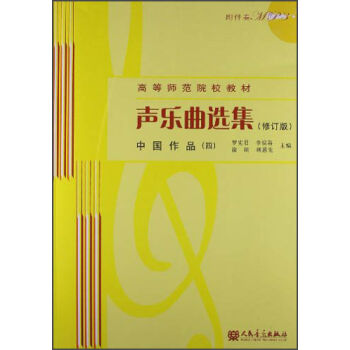 聲樂麯選集：中國作品4（修訂版）（附MP3光盤1張） pdf epub mobi 電子書 下載