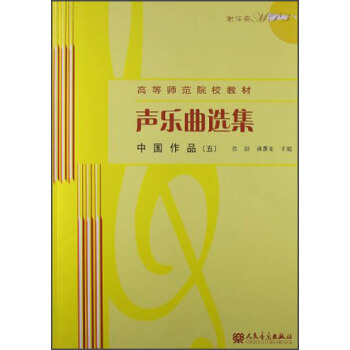聲樂麯選集：中國作品5（附MP3光盤1張） pdf epub mobi 下载