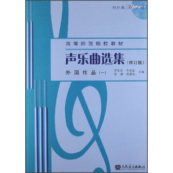 聲樂麯選集：外國作品1（修訂版）（附MP3光盤1張） pdf epub mobi 下载