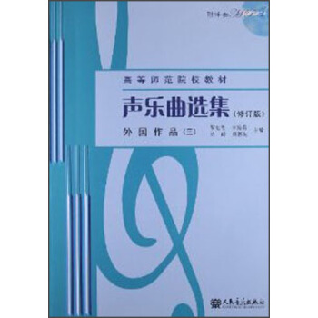 聲樂麯選集（修訂版）外國作品（3）（附MP3光盤1張） pdf epub mobi 電子書 下載