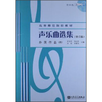 声乐曲选集(修订版)外国作品(4)(附MP3光盘1张)