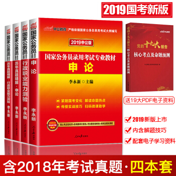 公務員考試教材2019+曆年真題試捲 申論+行測 4本套 pdf epub mobi 下载