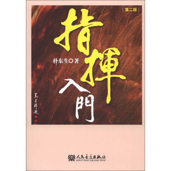 指揮入門（第2版） pdf epub mobi 下载