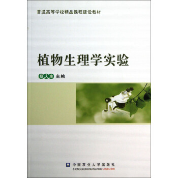 植物生理學實驗