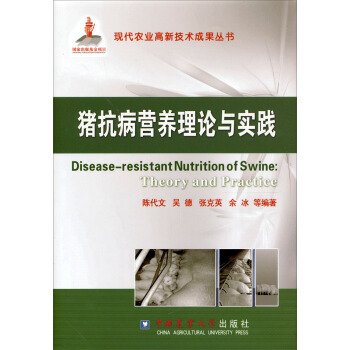 猪抗病营养理论与实践 [Disease-resistant Nutrition of Swine:Theory and Practice] pdf epub mobi 下载