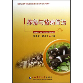 国家示范骨干高职院校重点建设专业系列教材：养猪与猪病防治 pdf epub mobi 下载