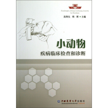 小动物疾病临床检查和诊断
