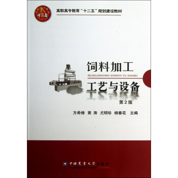 高職高專教育“十二五”規劃建設教材：飼料加工工藝與設備 pdf epub mobi 電子書 下載