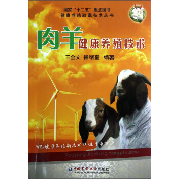 國傢“十二五”重點圖書健康養殖緻富技術叢書：肉羊健康養殖技術 pdf epub mobi 下载