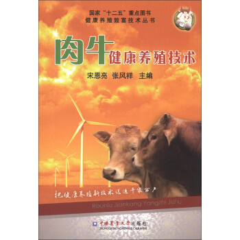 健康養殖緻富技術叢書：肉牛健康養殖技術 pdf epub mobi 下载