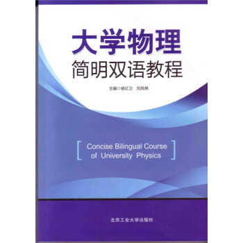 大学物理简明双语教程 [ Concise Bilingual Course of University Physics] pdf epub mobi 电子书 下载
