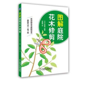 包邮 图解庭院花木修剪 庭院花木管理书籍 常见庭院观赏花木修剪方法 pdf epub mobi 下载