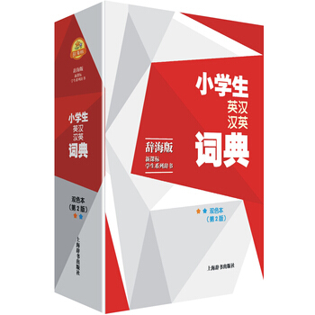 包郵 辭海版·新課標·學生係列辭書:小學生英漢漢英詞典(雙色本)(第二版) 教學 小學 pdf epub mobi 電子書 下載