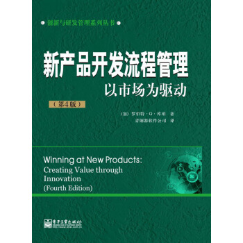 創新與研發管理係列叢書：新産品開發流程管理·以市場為驅動（第4版） pdf epub mobi 電子書 下載