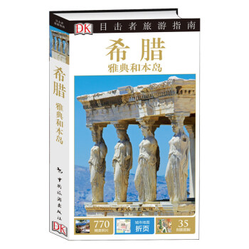 希腊 瑞士 地中海等 2016新版目击者旅游指南 新版自驾游旅游攻略参考书 自助自由行攻略 希腊 pdf epub mobi 下载